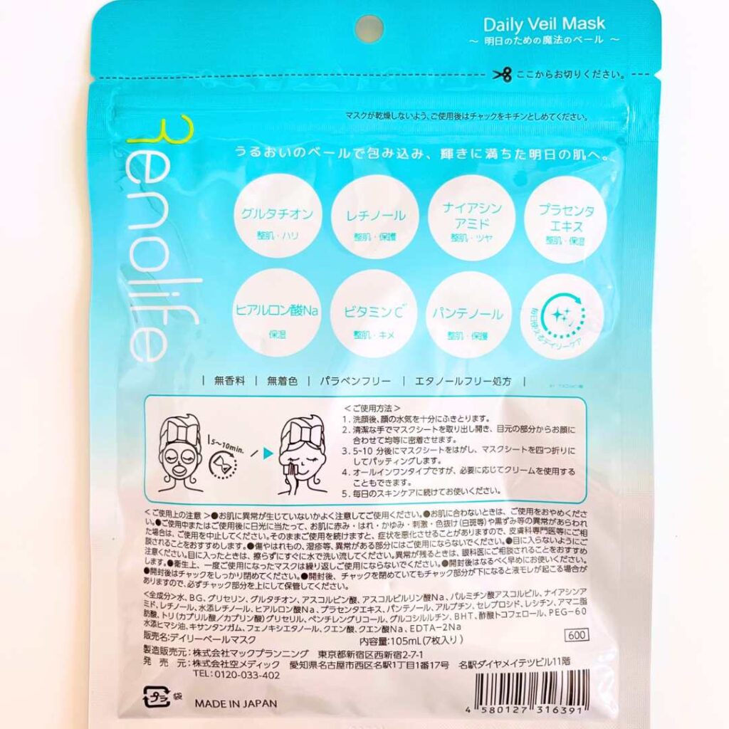 Daily Veil Maskの使い方