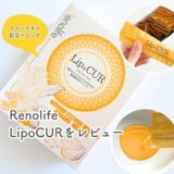 ウコンエキス配合ドリンクRenolifeの「LipoCUR（リポクル）」をレビュー｜軽やかな毎日をサポート