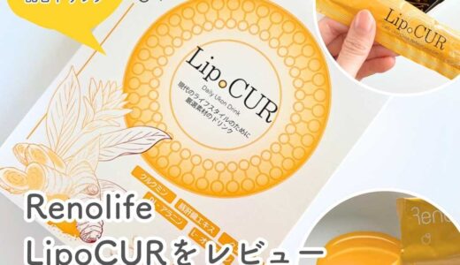 ウコンエキス配合ドリンクRenolifeの「LipoCUR（リポクル）」をレビュー｜軽やかな毎日をサポート