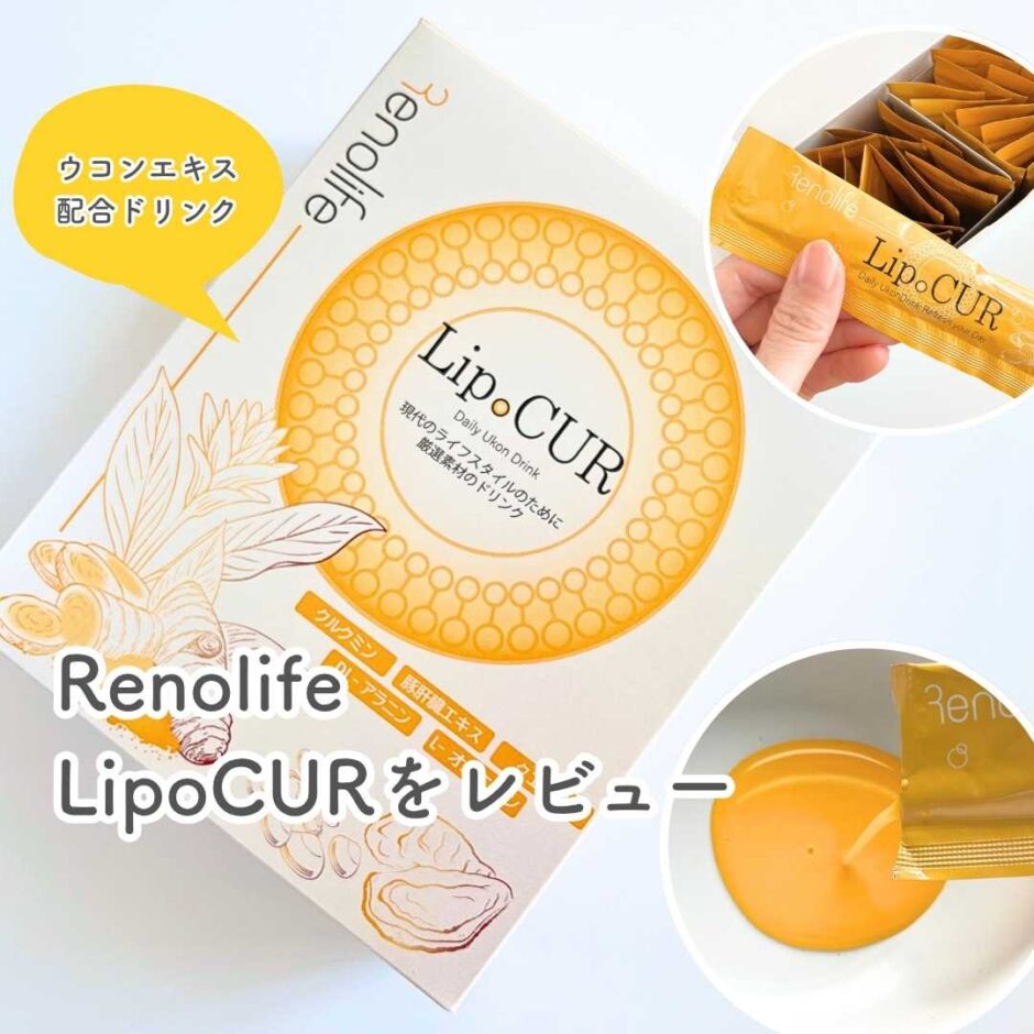 Renolife LipoCURをレビュー