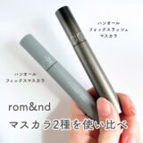 ロムアンド マスカラ２種を比較！ハンオールフィックスとハンオールフォックスラッシュの違いは？