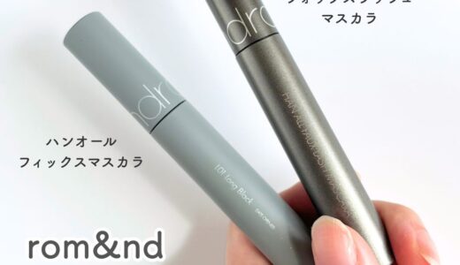 ロムアンド マスカラ2種を使い比べ