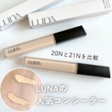 LUNAのチップコンシーラー20Nと21Nを比較！色味の違いは？