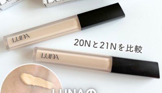 LUNA ロングラスティングチップコンシーラーEX 20N・21Nを比較